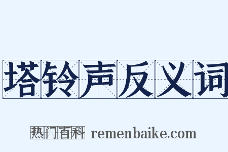 塔铃声反义词是什么意思的图片